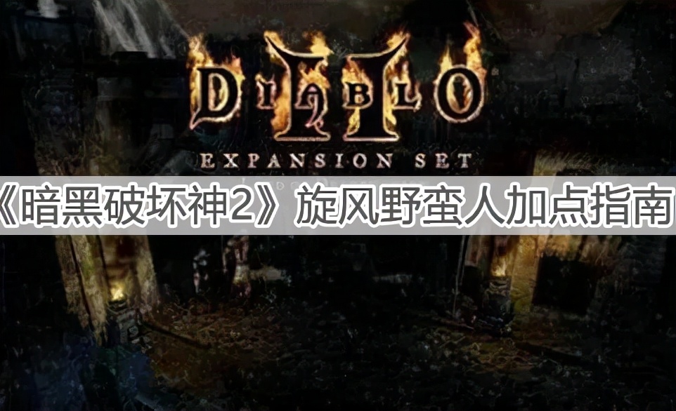 《暗黑破壞神2》旋風野蠻人加點指南