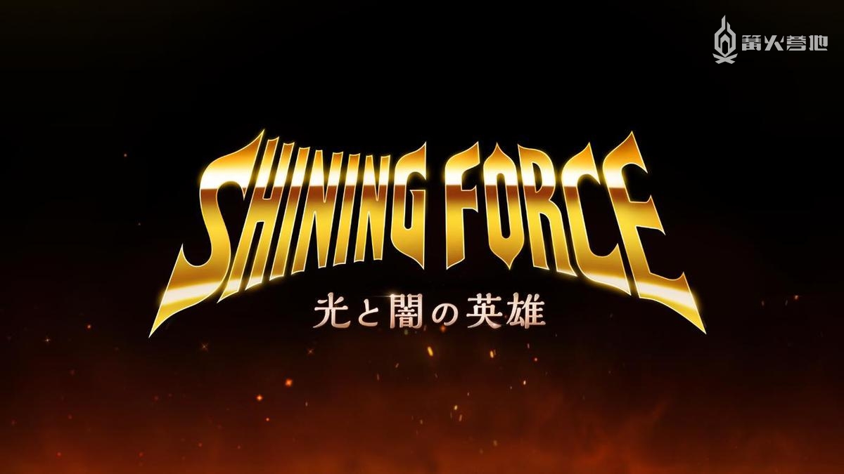 你還記得當年的《光明力量》系列么？