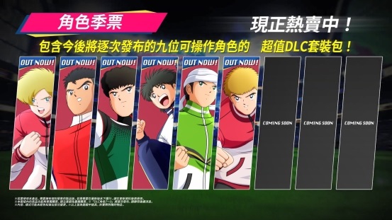 《足球小將：新秀崛起》推出新 DLC：增加大量角色