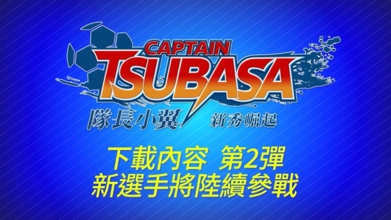 《足球小將：新秀崛起》推出新 DLC：增加大量角色