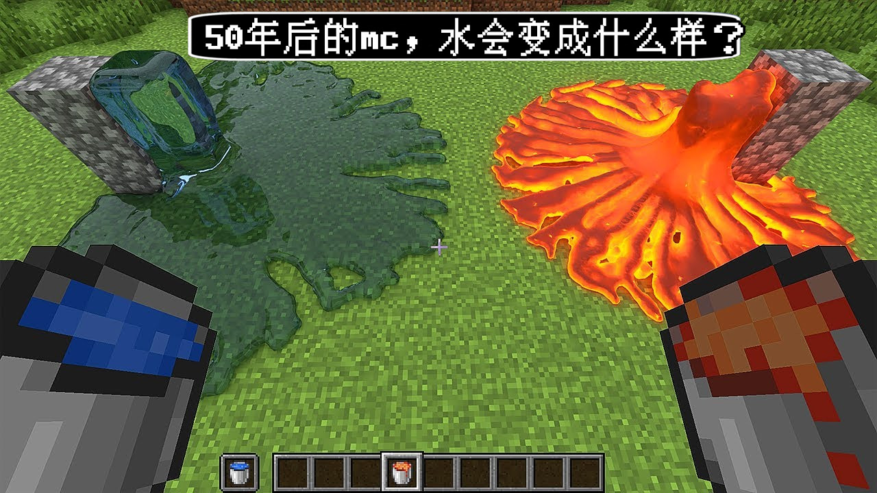 我的世界：50年后的水，物理機制有多可怕？官方：你知道得太多了