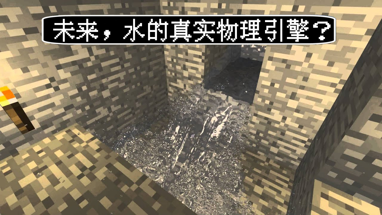 我的世界：50年后的水，物理機制有多可怕？官方：你知道得太多了