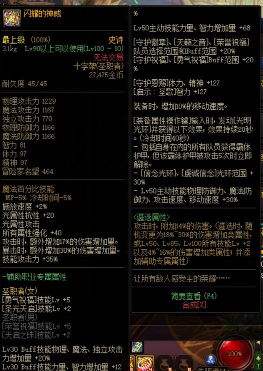 DNF奶媽雙遴選慈悲與神威武器選那個好