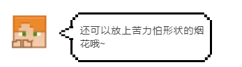 《我的世界》另類慶祝方式！標靶煙花？奇怪的紅石知識又增加了