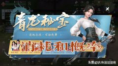 天涯明月刀青龍秘寶拉滿