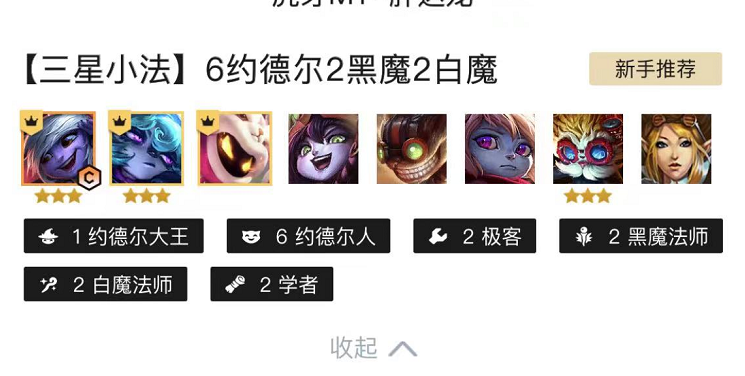 云頂之弈：約德爾“內卷”太嚴重？還沒全部三星，小法師就來了