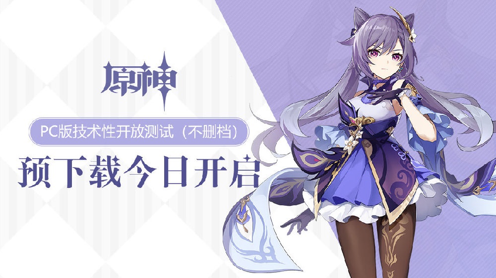 《原神》不刪檔即將開始，PC 端現已開啟預下載，體積 12GB