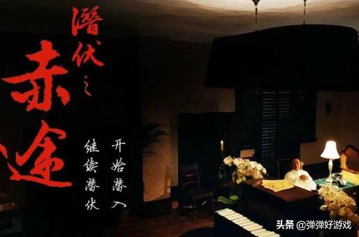 一款被封印的國產游戲神作，《潛伏之赤途》