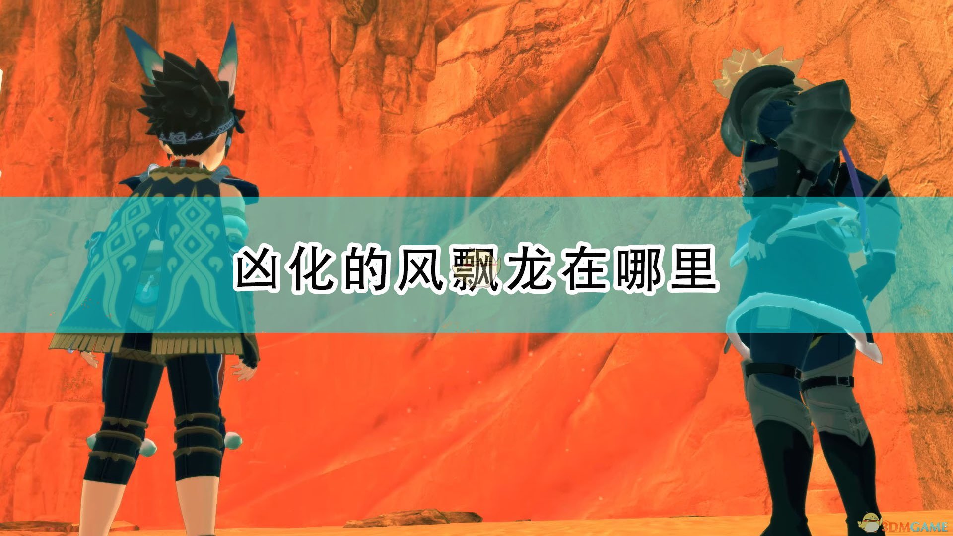 《怪物獵人物語2:毀滅之翼》兇化的風飄龍位置介紹