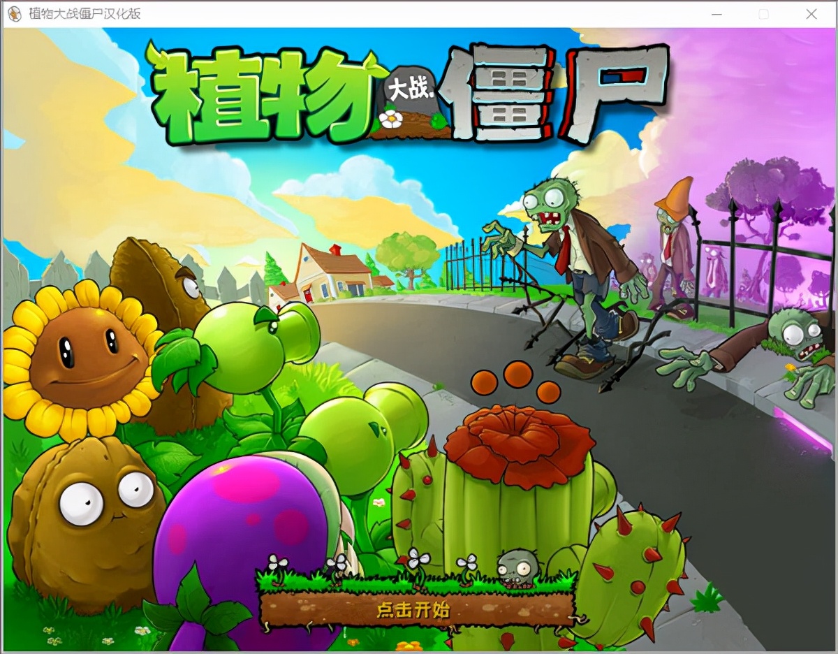 植物大戰僵尸原版中文電腦版