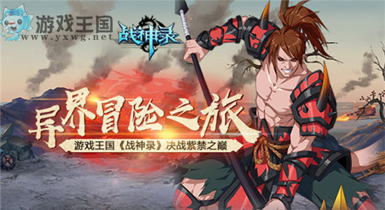 異界冒險之旅 游戲王國《戰神錄》決戰紫禁之巔征服世界