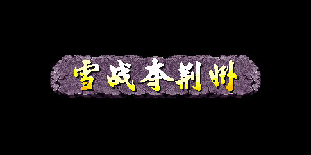 《三國戰紀 亂世梟雄》武神援軍令100%取得路線—游戲《玉手點將錄