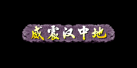 《三國戰紀 亂世梟雄》武神援軍令100%取得路線—游戲《玉手點將錄