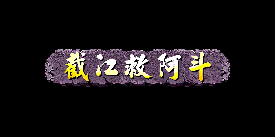 《三國戰紀 亂世梟雄》武神援軍令100%取得路線—游戲《玉手點將錄