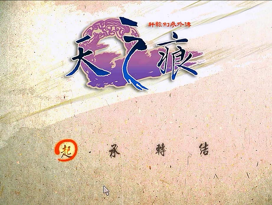 經典單機游戲《天之痕》，序章伏魔山就讓玩家產生玩下去的欲望