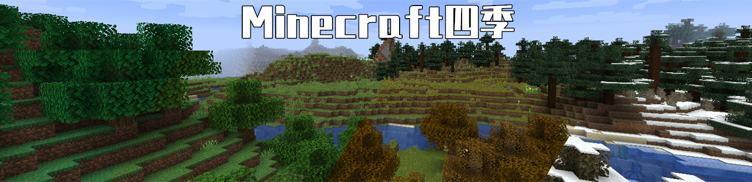 Minecraft超困難生存模組！增加飲水、四季、體溫、新生命系統