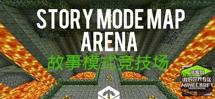 搞趣網：我的世界0.14.1故事模式競技場官方地圖漢化版下載