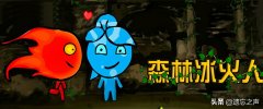 森林冰火人小游戲雙人版