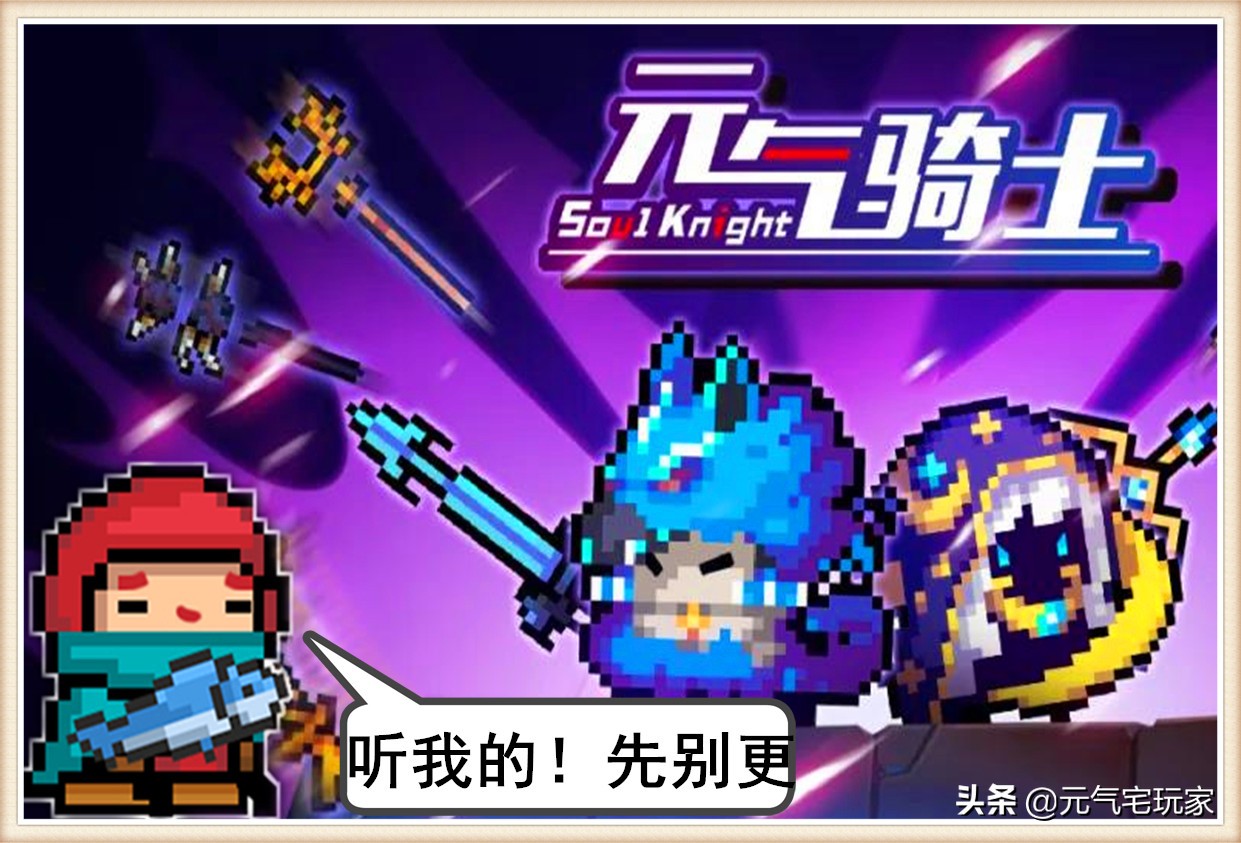 《元氣騎士》暑假版本先別更，若沒拿到稀有武器，更新將被“坑”