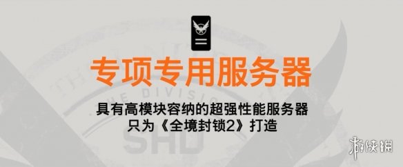 《全境封鎖2》官方反外掛黑科技介紹統統上線啦！