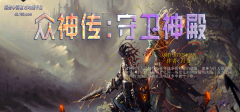 魔獸神之墓地攻略（神之