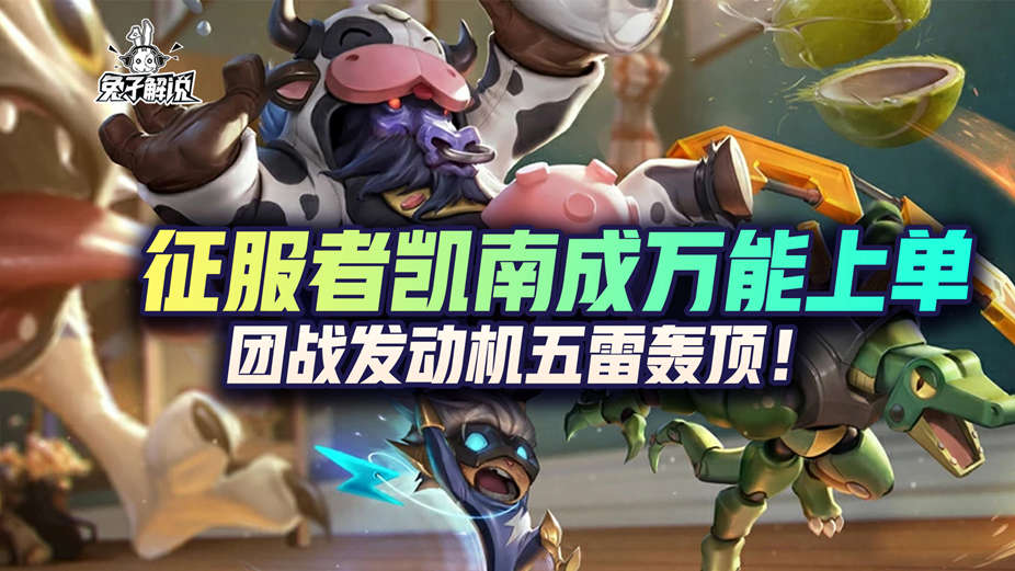 lol手游萬能上單-兩件套毀天滅地，究極團滅發動機凱南
