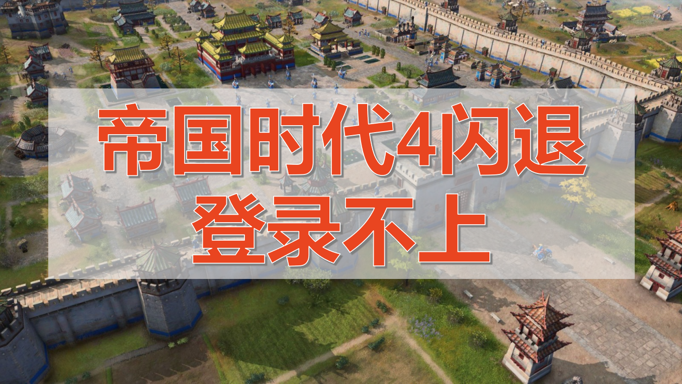 帝國時代4支持8人聯機 帝國時代4聯機掉線怎么辦