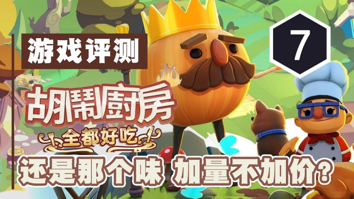 《胡鬧廚房：全都好吃》評測7分：還是那個味，加量不加價？