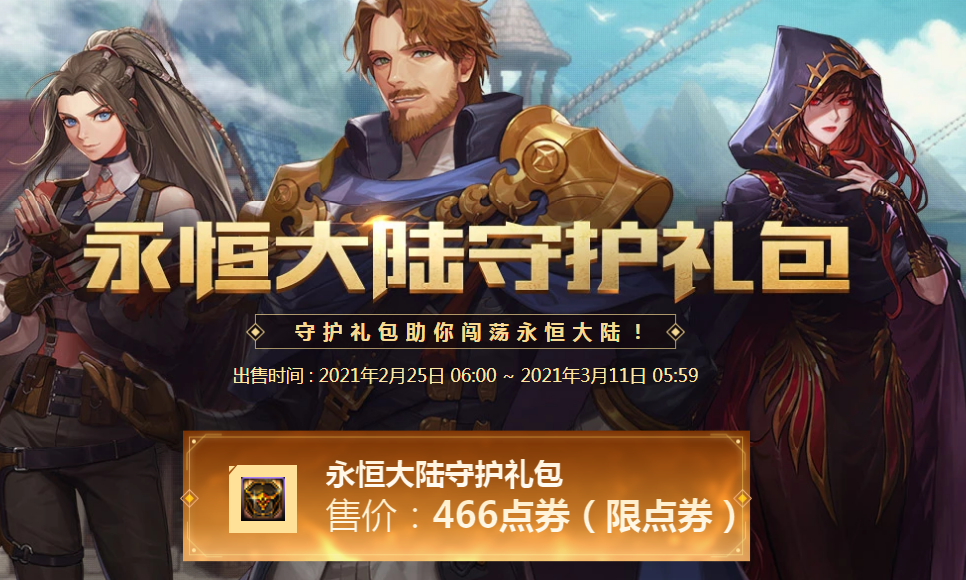 《DNF》永恒大陸守護禮包活動網址