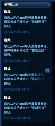 英雄聯盟pvp聊天服務器斷開連接 LOLPVP老是斷開怎么辦