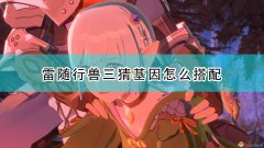 怪物獵人物語2基因搭配