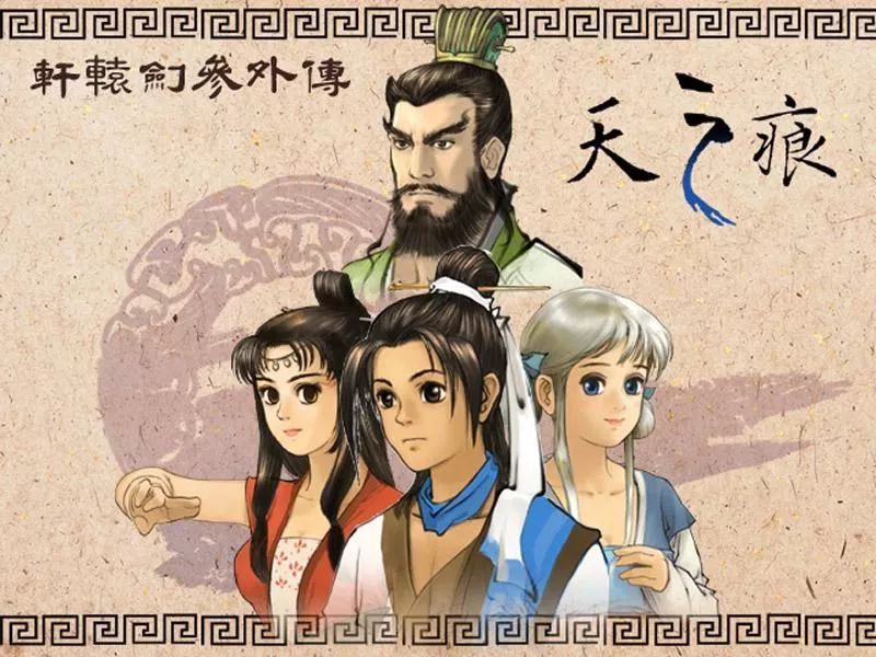軒轅劍3外傳《天之痕》圖文攻略，全物資、全任務，純流程不廢話
