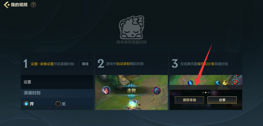 英雄聯盟手游英雄時刻在哪？原來保存在這里