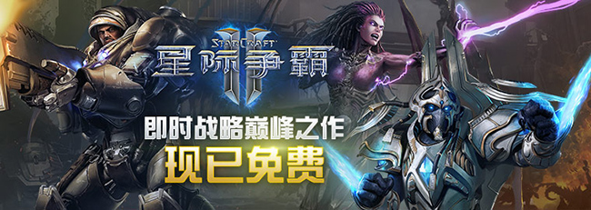 如何下載游玩SC2？星際爭霸2免費版本新手攻略介紹