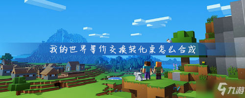 我的世界等價交換轉化桌如何合成 等價交換轉化桌合成方法