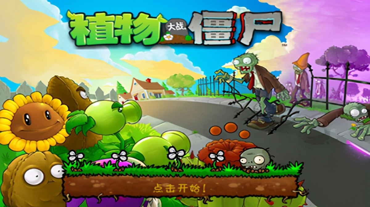 植物大戰僵尸1原版經典版，最原始版本