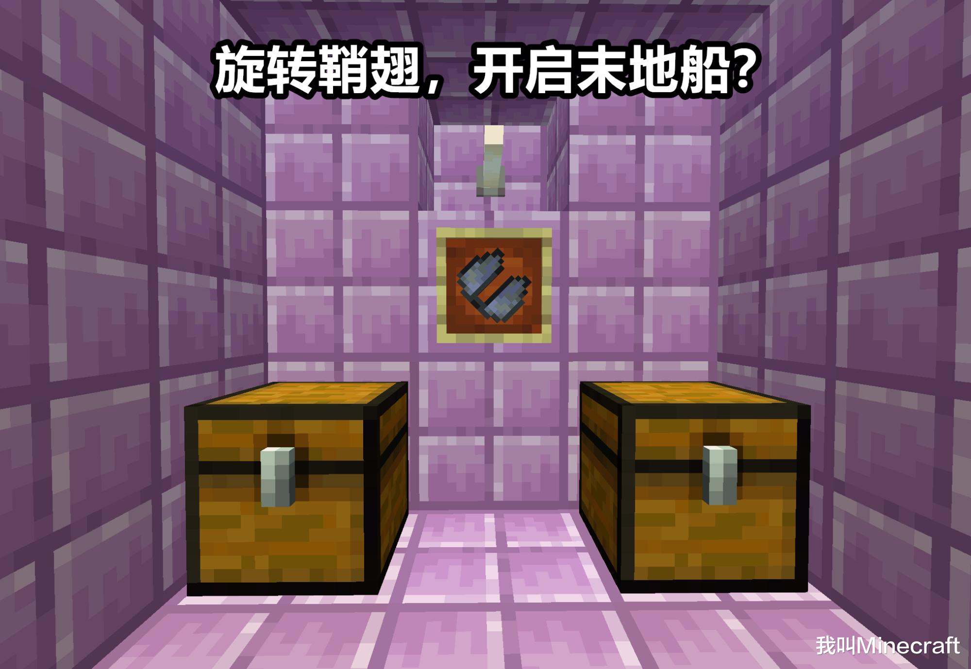 我的世界：末地船中有一本書？13個秘密，旋轉鞘翅開啟末地船
