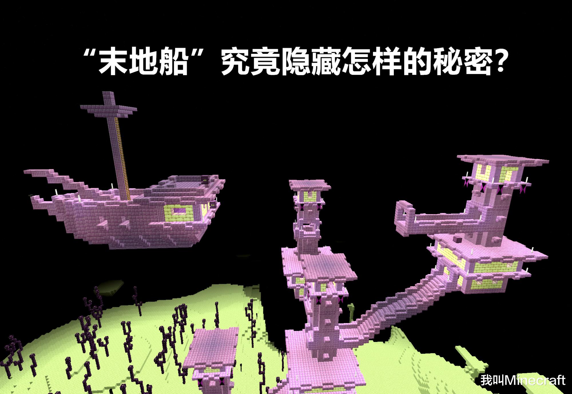 我的世界：末地船中有一本書？13個秘密，旋轉鞘翅開啟末地船