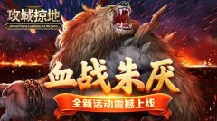 攻城掠地無敵版安裝包（