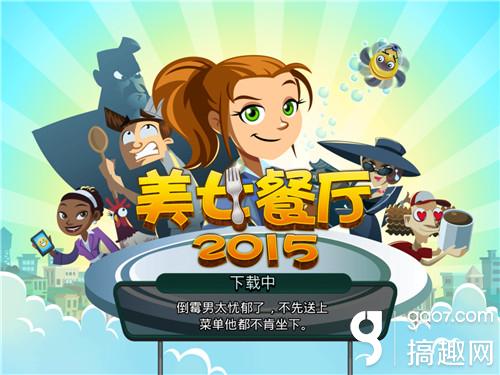 《美女餐廳2015》評測:美女餐廳又開分店啦