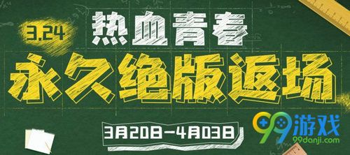 逆戰3.24永久絕版返場活動網址 可獲得永久武器