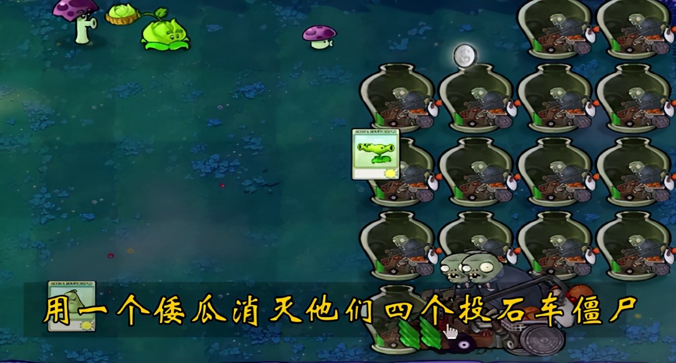 植物大戰僵尸：如何用一個倭瓜消滅四個投石車僵尸，厲害了我的哥