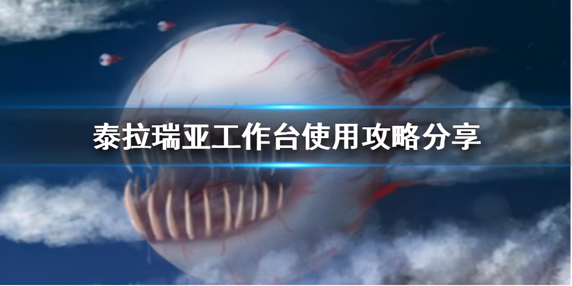 《泰拉瑞亞》工作臺怎么打開？工作臺使用攻略分享