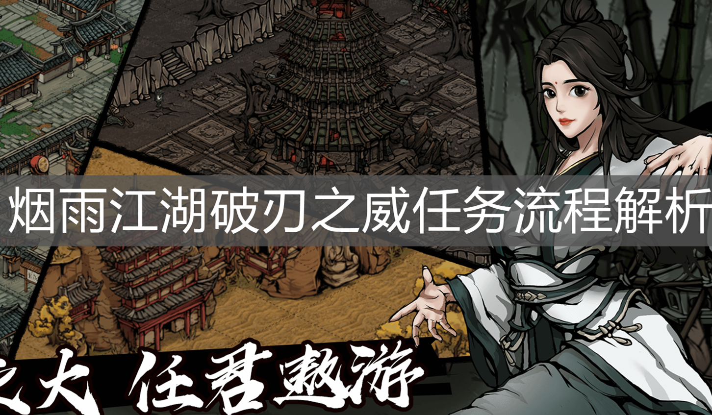 《煙雨江湖》破刃之威任務流程解析