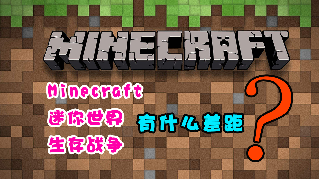 生存戰爭和迷你世界有什么差距?最后火爆的卻是《我的世界》？