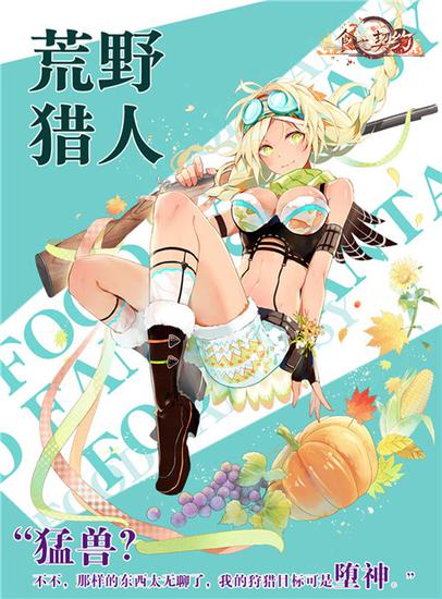 荒野獵手與你相伴《食之契約》感恩節活動登場