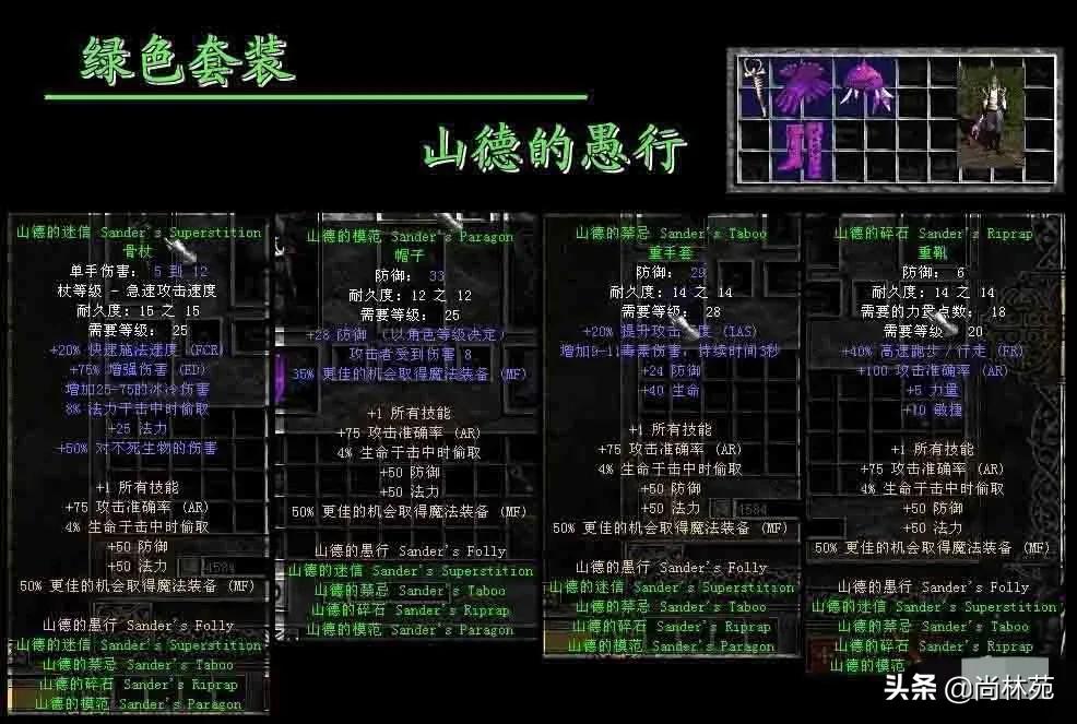 暗黑二的套裝你都了解嗎？今天帶你看最全的暗黑二套裝