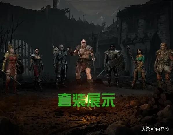 暗黑二的套裝你都了解嗎？今天帶你看最全的暗黑二套裝