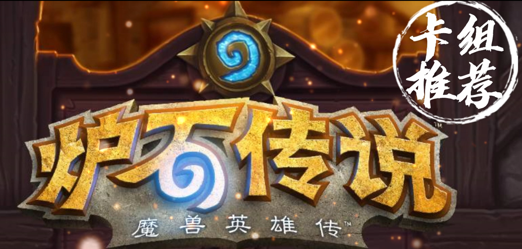 爐石傳說：新版本T1到T4卡組強度分享！你鐘愛的上分卡組排第幾？