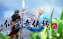 仙劍奇俠傳6官網下載（